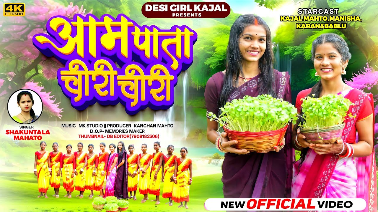 आम पाता चीरी चीरी || karam song 2025 || New Karam Geet 2025 || Kajal Mahto || Shakuntala Mahato | 
