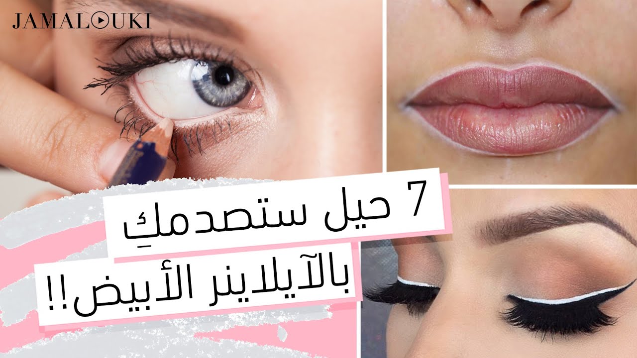 إنسي الايلاينر الأسود واستبدليه بالايلاينر الأبيض | ايلاينر