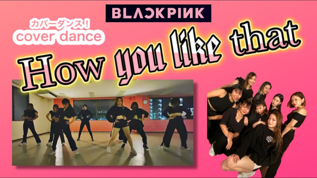 【DANCE COVER】BLACKPINK - How you like that ［踊ってみた］
