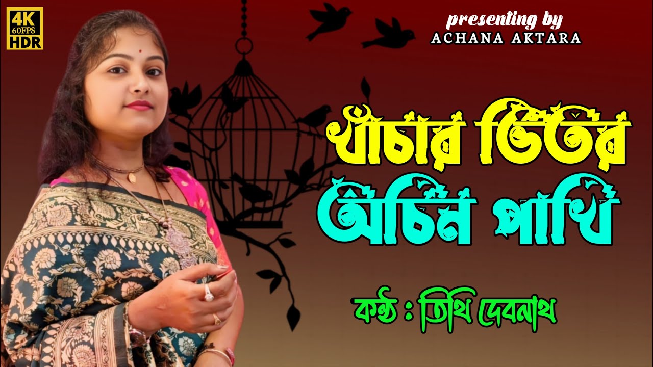 খাঁচার ভিতর অচিন পাখি – শিল্পী তিথি দেবনাথ | Trending Baul Song | Bangla Folk Music
