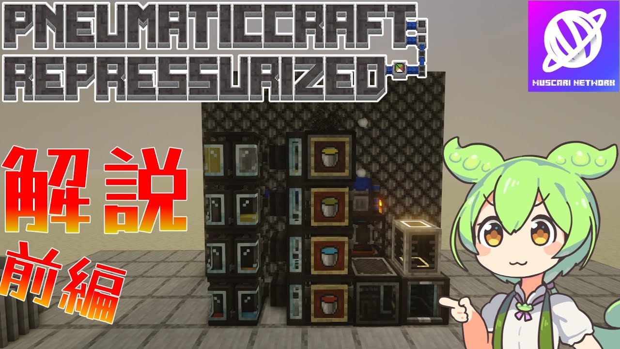 【Minecraft】PneumaticCraft 解説  前編【Mod解説】【Muscari Network】