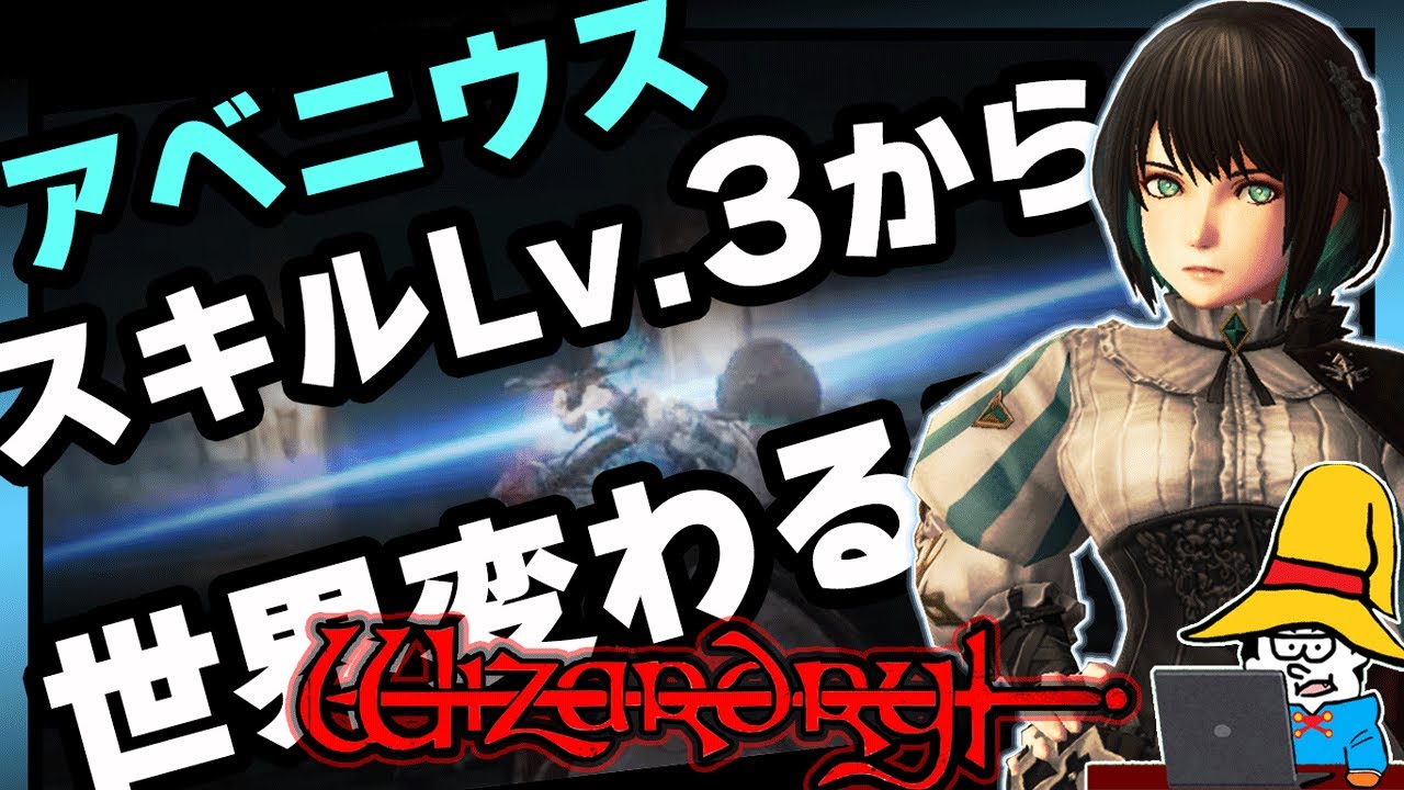 【アベニウス】克己？スキルLv？おすすめ育成プランはこれだ！「一閃 スキルLv.3」で世界変わるぞ【Wizardry Variants Daphne】【ウィズダフネ】