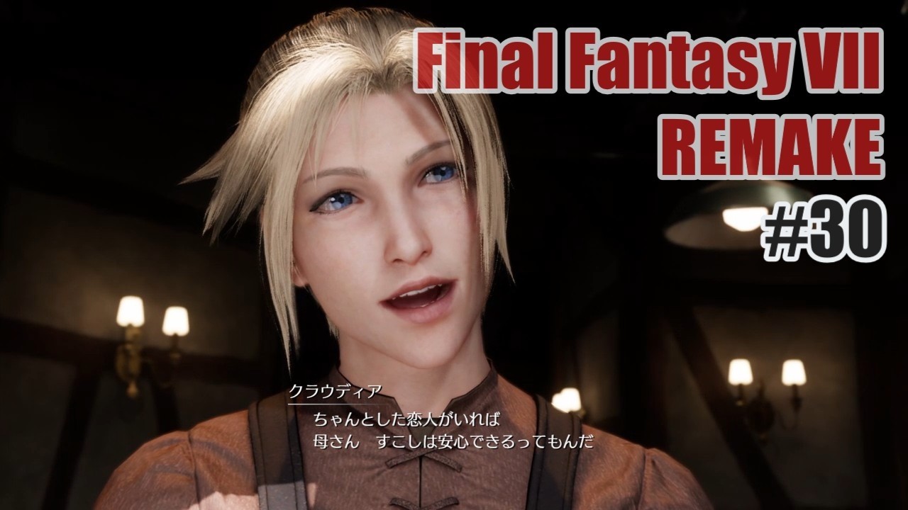 FFVII REMAKEを夜な夜な実況#30