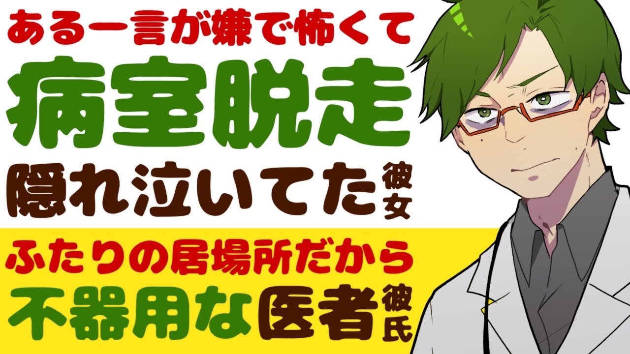 【不器用な医者彼氏】#36 ある一言が怖くて…／病室脱走…長期入院中の病弱彼女／お前と俺が、お互いの居場所…不器用医者彼氏の説得 ～医者彼氏～【入院生活／女性向けシチュエーションボイス】CVこんおぐれ