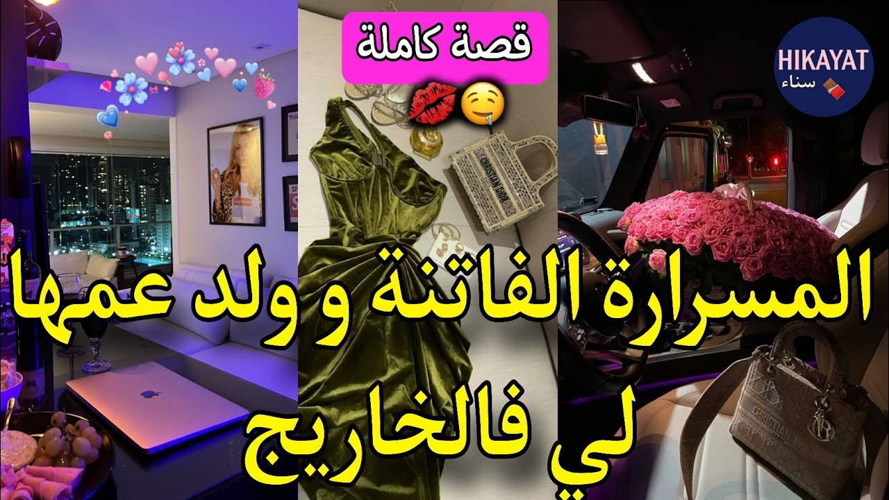قصة كاملة:المسرارة لي كاطير💜و ولد عمها المغيااار💋مشيت نقرا فالخاريج هبلتو🥰عتقني و داني لدارو لكن..🤭