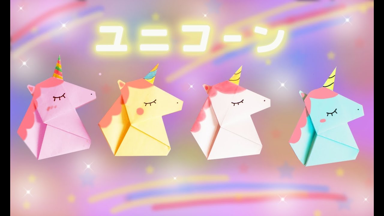 【折り紙】ユニコーンの折り方　origami unicorn