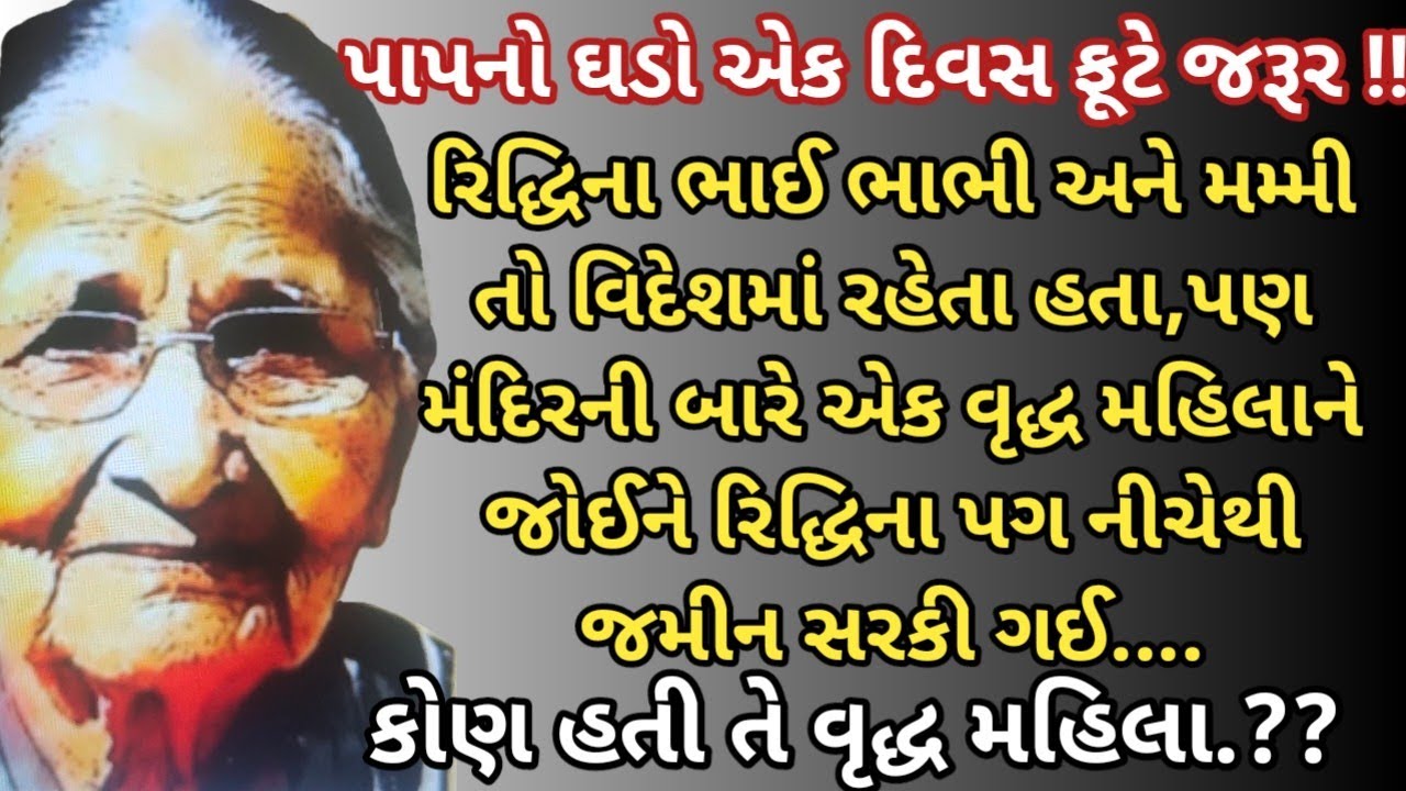 પાપનો ઘડો એક દિવસ ફૂટે જરૂર છે !! આજના જમાના ની હકીકત દર્શાવતી આ વાર્તા તમારું હૃદય સ્પર્શી જશે....