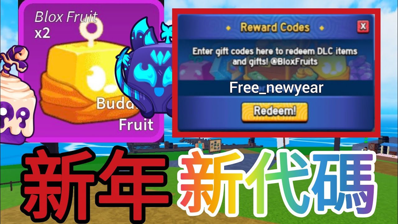[Roblox blox fruit]2026年🧧新年🧨代碼(10000%有效)