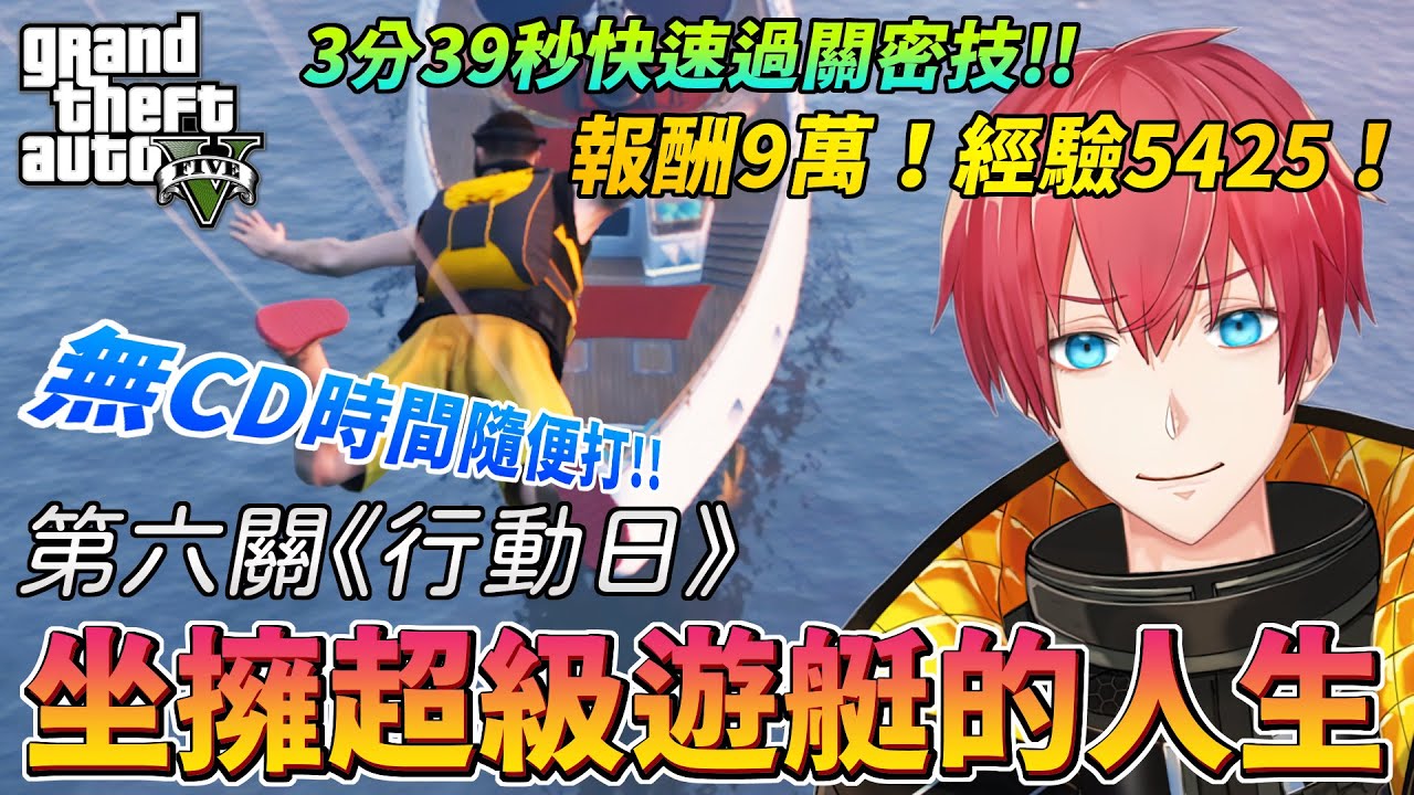 【GTA5】3分39秒9萬經驗5425無CD速刷！第六關《行動日》坐擁超級遊艇的人生！D-Day - A Superyacht Life