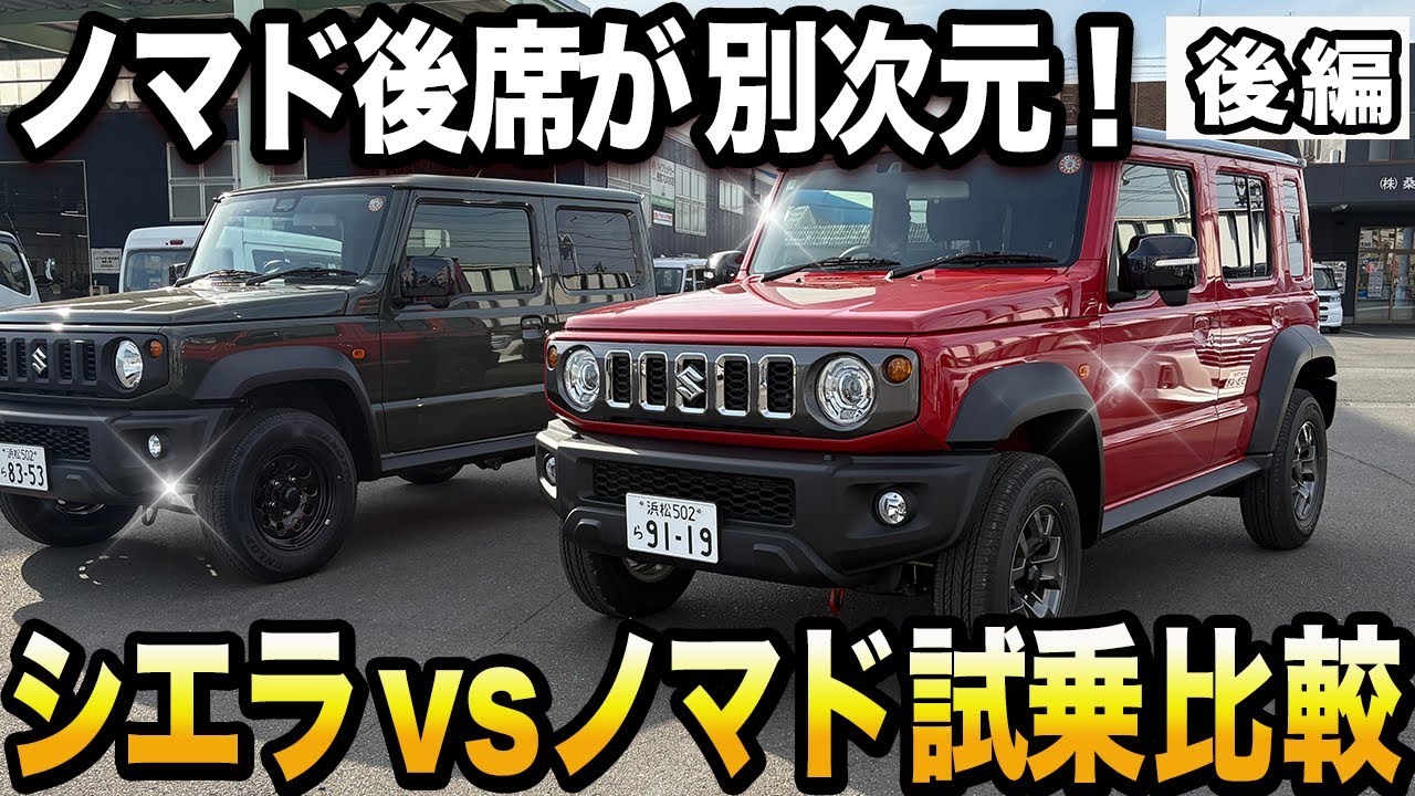 ジムニー ノマド試乗後編！5ドアでどこまで快適になった？