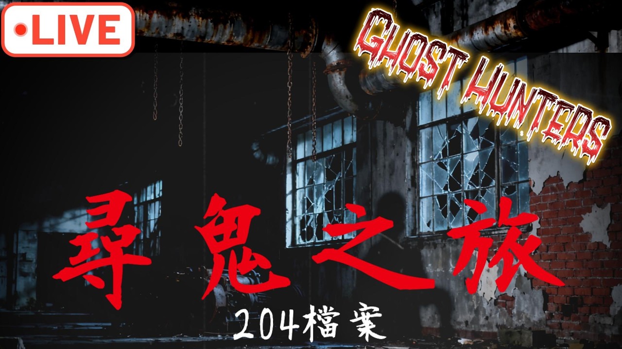 「204檔案」正在直播！