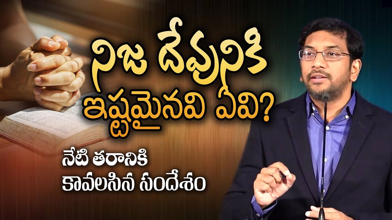 నిజ దేవునికి ఇష్టమైనవి ఏవి?  What God likes? Dr John Wesly Message | Must Watch