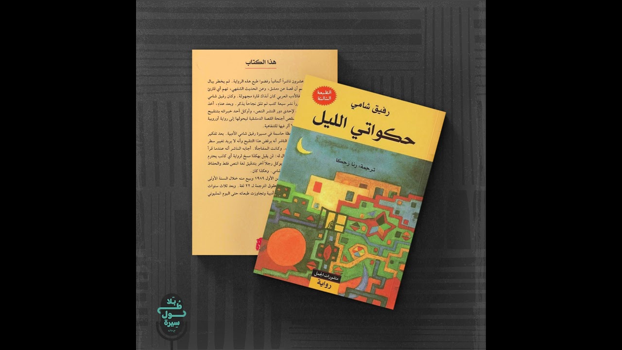 حكواتي الليل-رفيق شامي