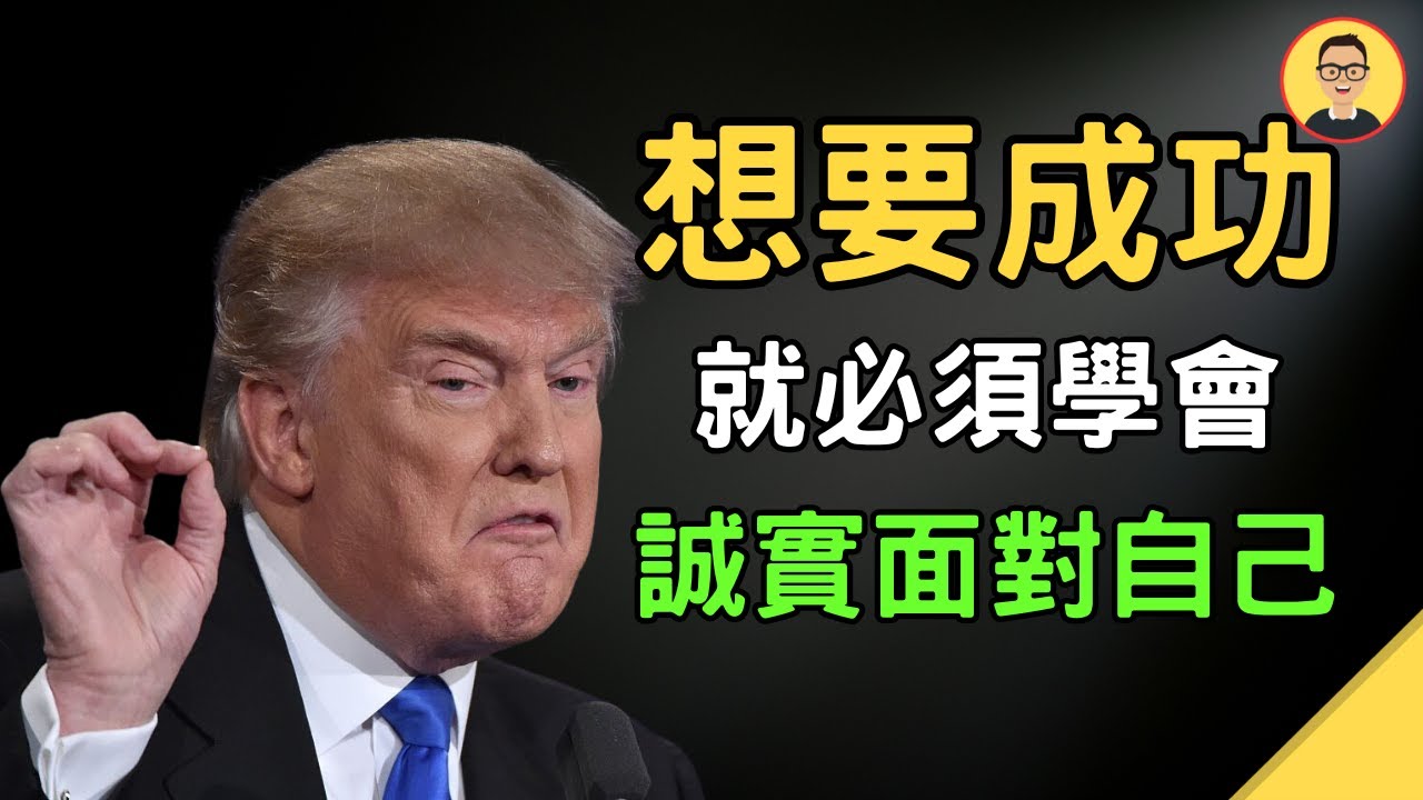 為什麼人總是無法從失敗中吸取教訓？ | 為什麼有些人總是失敗？ | 對自己誠實 | 賢哥