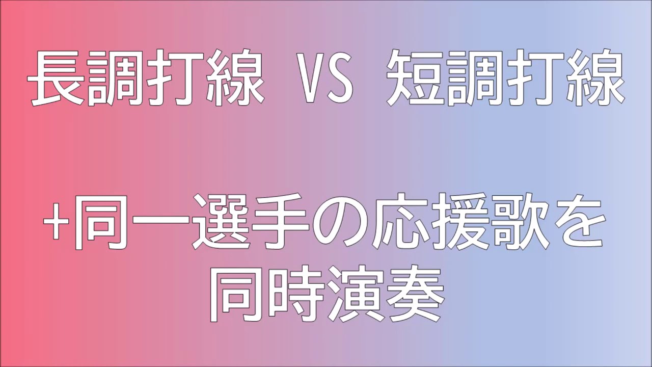 長調打線VS短調打線、そして同じ選手の応援歌を同時に演奏してみた