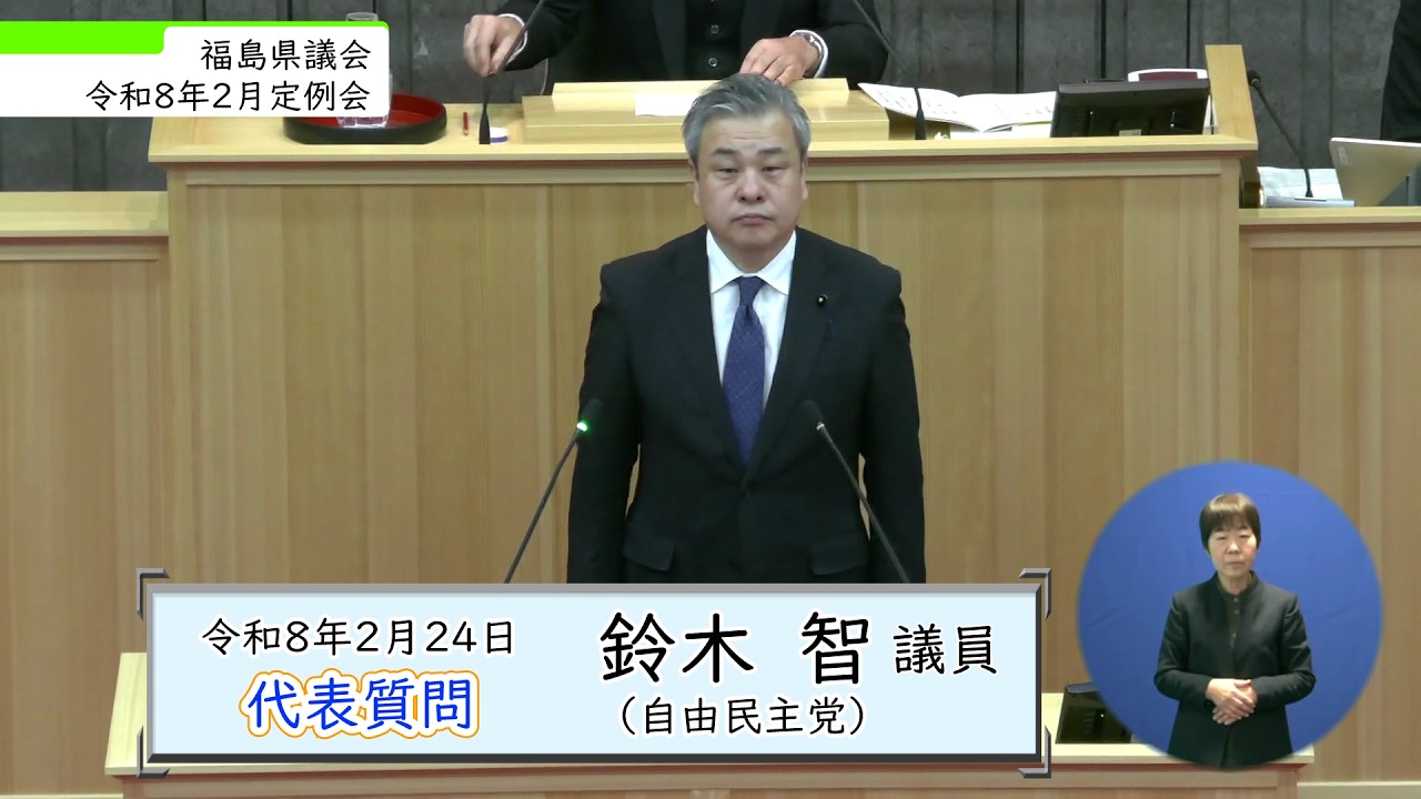 令和8年2月定例会 2月24日 代表質問（鈴木 智 議員）