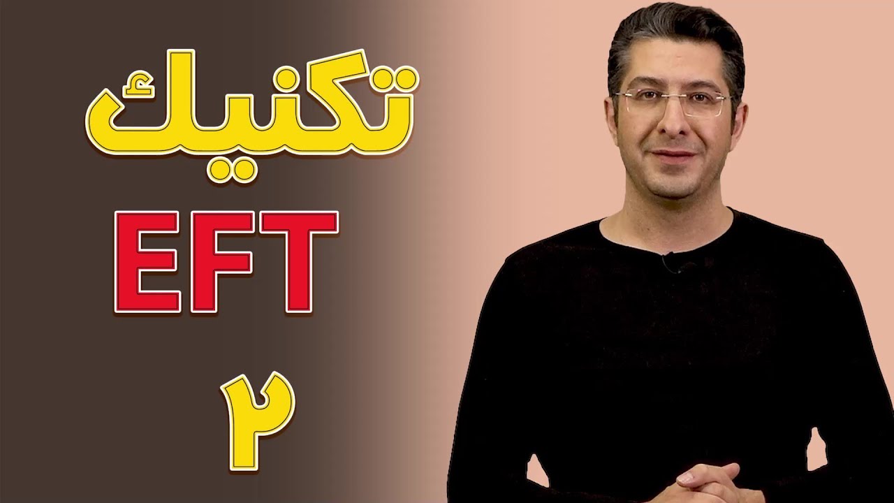 آموزش سریع و آسان تکنیک EFT