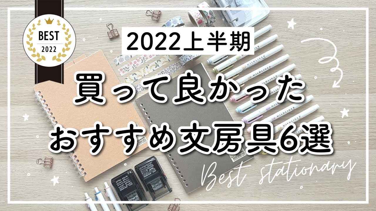 【2022上半期】買って良かったおすすめ文房具6選 | 無印良品・LOFT・Amazon購入品 | 毎日ヘビロテ文房具!!