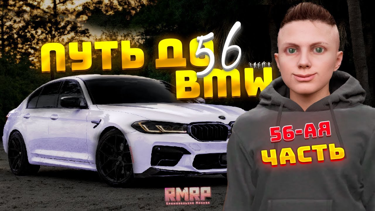 ПУТЬ БОМЖА до BMW на GTA 5 RP часть 56 (RMRP)