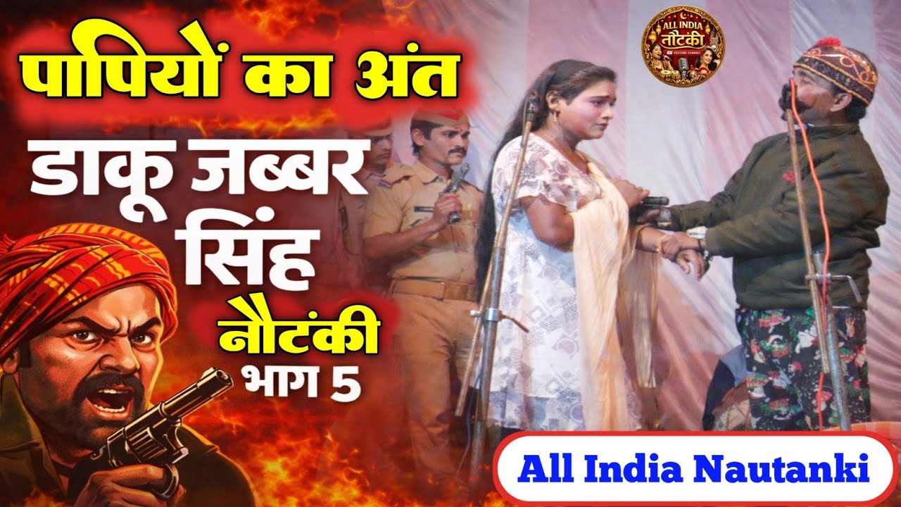 भाग 5  | पापियों का अंत डाकू जब्बर सिंह नौटंकी | नीरज वाली नौटंकी खगेसिया मऊ | All India Nautanki 
