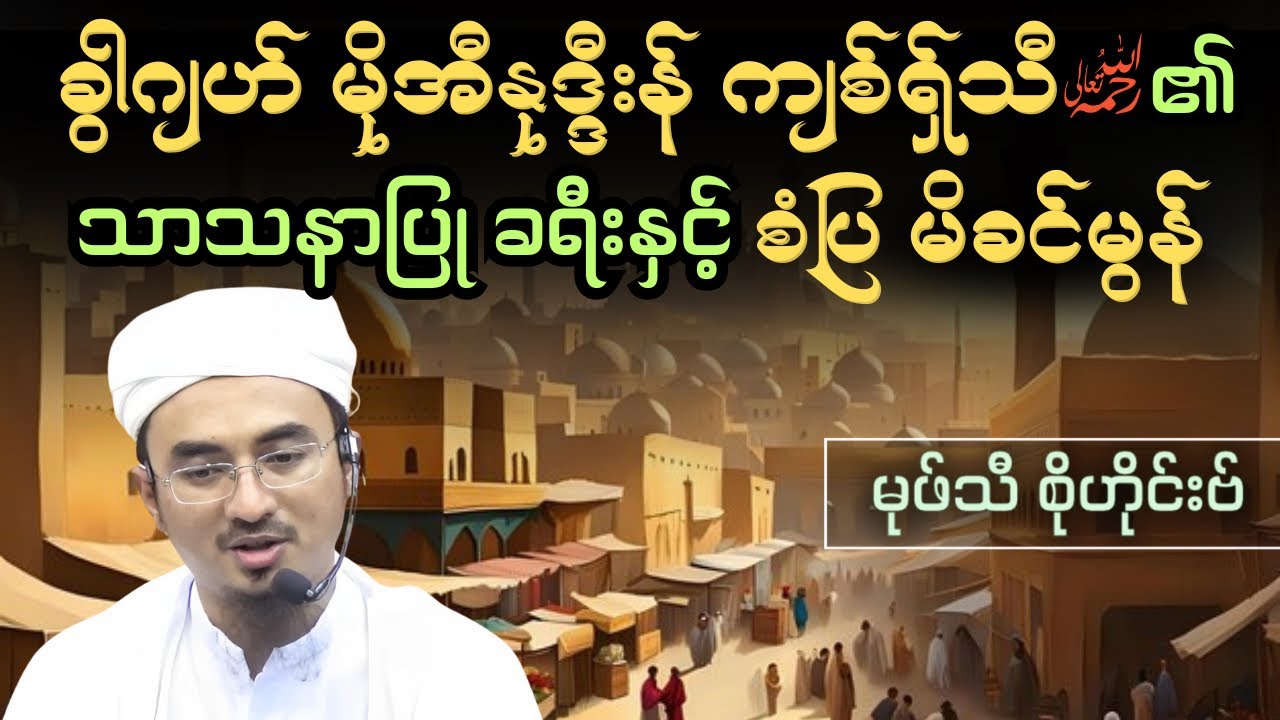ခွါဂျဟ် မိုအီနုဒ္ဒီးန် ကျစ်ရှ်သီ၏ သာသနာပြု ခရီးနှင့် စံပြ မိခင်မွန်| Mufti Sohaib