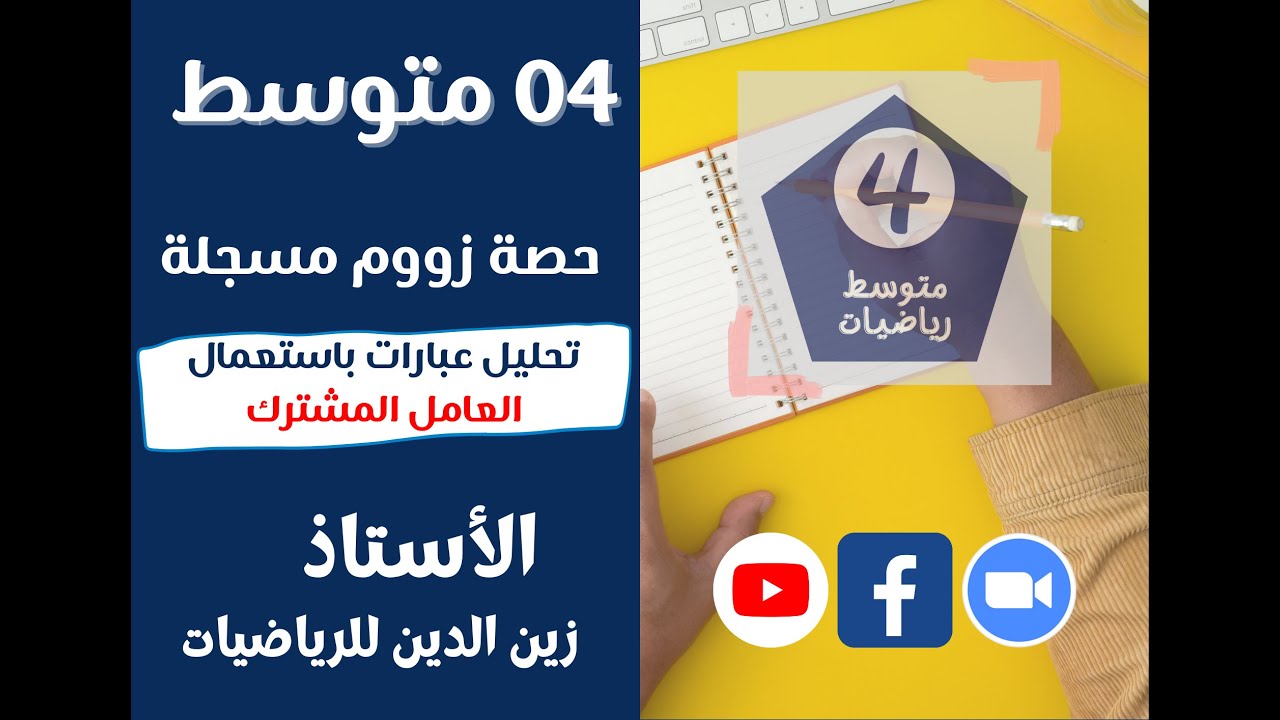 سنة 04 متوسط   حصة زووم مسجلة   تحليل عبارات باستعمال العامل المشترك