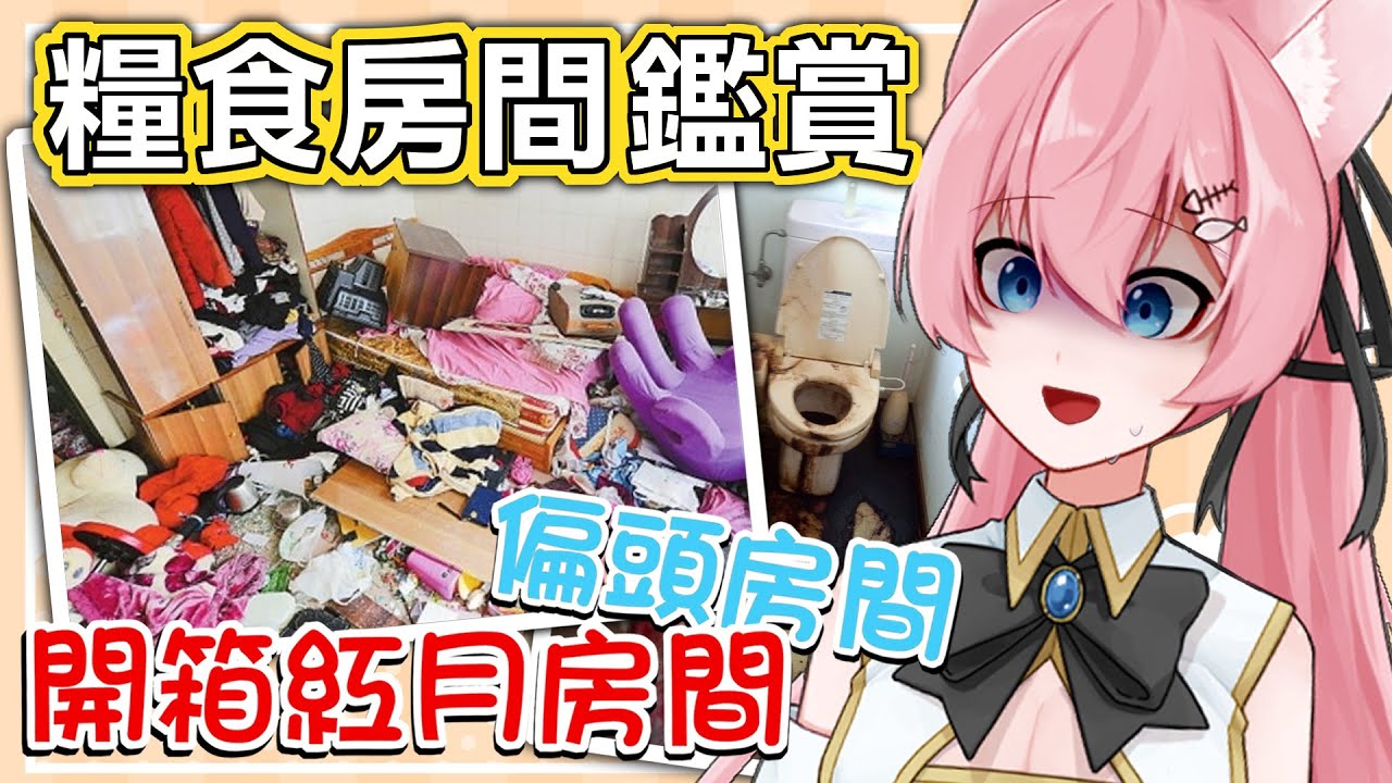 【糧食房間鑑賞🔍】直播最後給大家看看我的房間❗ 紅月偏頭房間也公開❓❗ | Rluo Ch. 阿洛