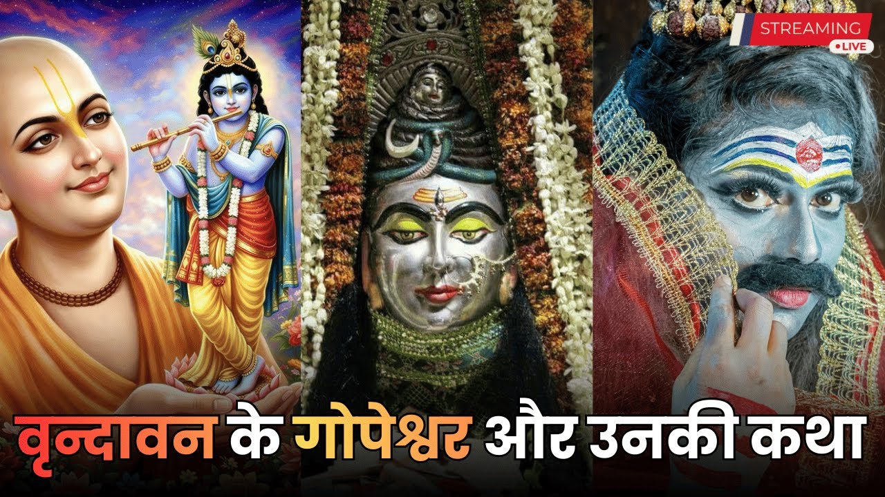 वृन्दावन के गोपेश्वर महादेव की अद्भुत कथा | क्यों बने शिवजी गोपी? By Girish Pareek #vrindavan #shiv