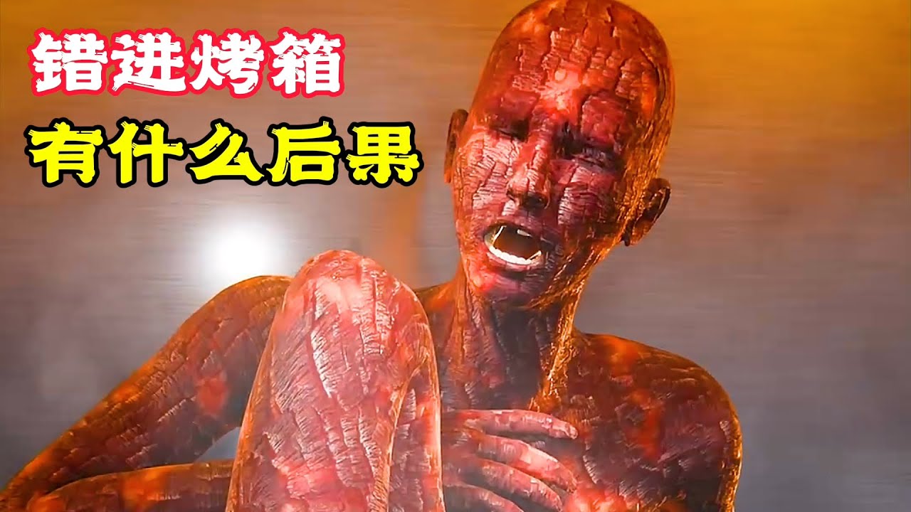 男子太不小心，竟鑽進烤箱被困，結局z好可怕！科普動畫《被困烤箱》。電影，短片，成精，解說，搞笑，動畫，喜劇，獵奇，奇幻，腦洞，科幻，超能力，short film