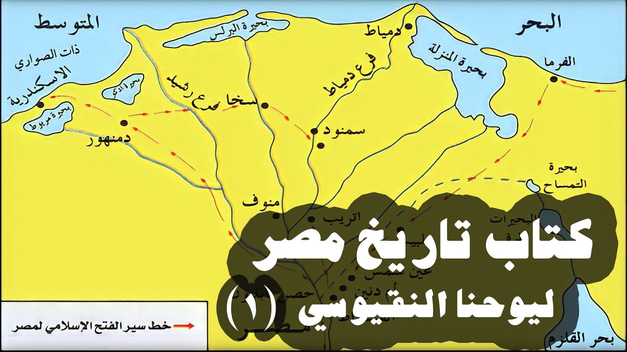 كتاب تاريخ مصر ليوحنا النقيوسي(١) ترجمة ودراسة د/عمر صابر عبدالجليل