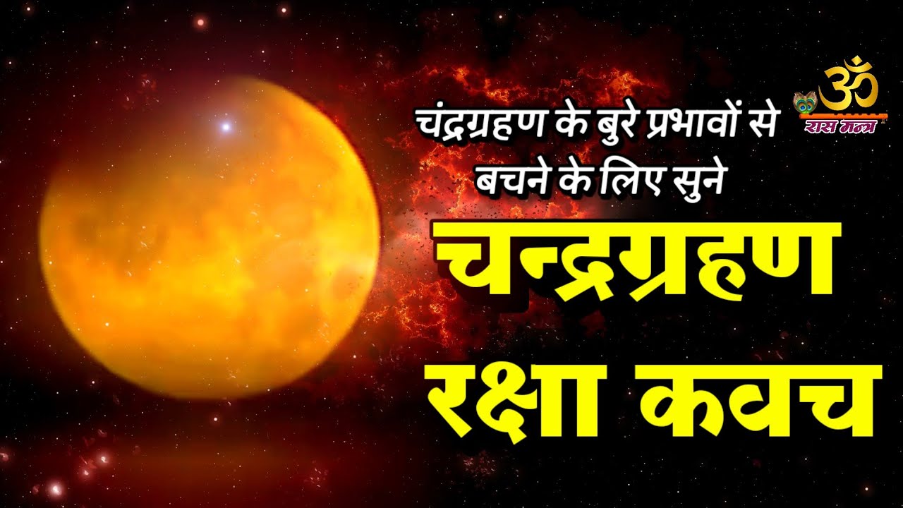 Lunar Eclipse Protection Chant | श्री चंद्रग्रहण रक्षा कवच | Chandra Grahan Dosha Nivaran Mantra