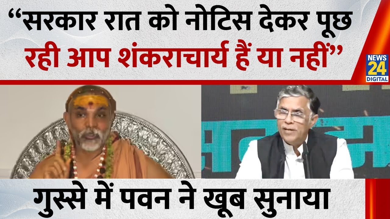 Pawan Khera ने खूब सुनाया बोले-“सरकार आधी रात को नोटिस देकर पूछ रही है कि आप शंकराचार्य हैं या नहीं”