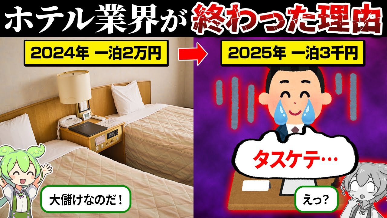 なぜホテル代が激安になってるのか？【ずんだもん＆ゆっくり解説】