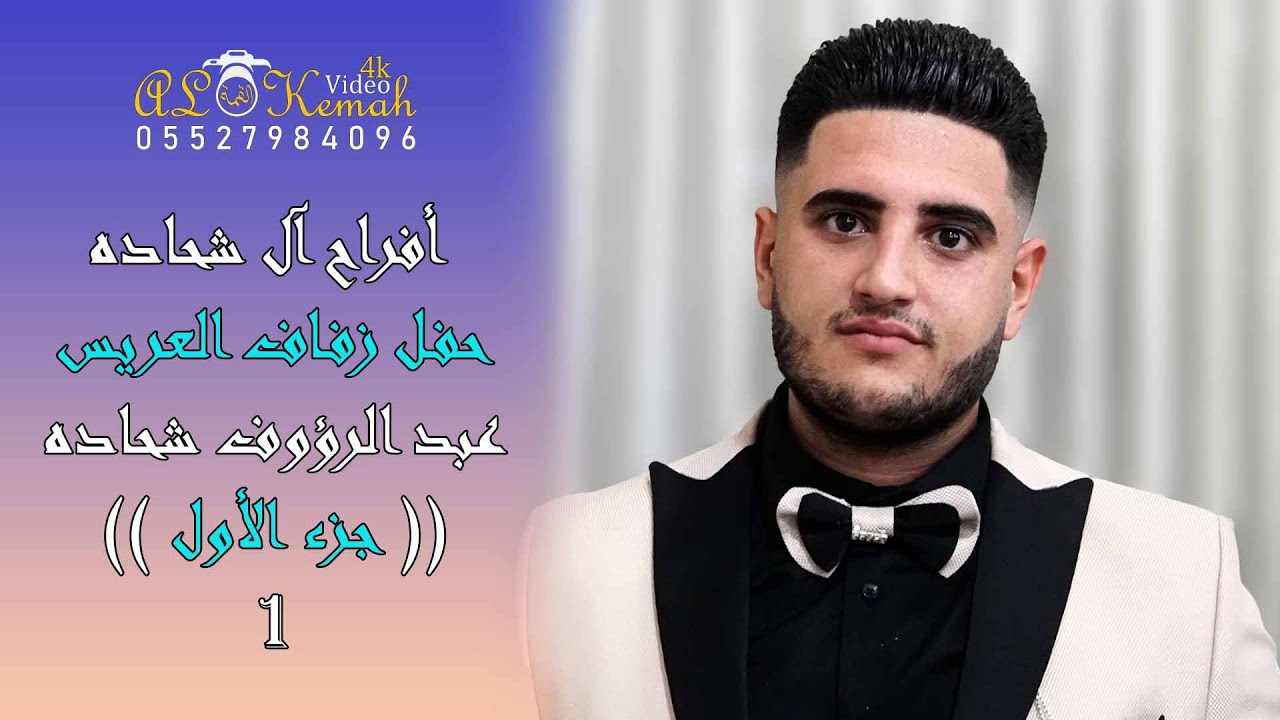 حفل زفاف العريس عبد الرؤوف شحاده (ج1) أحيا الحفل الفنان محمد حجارة #القمة_إسم_من_ذهب_05527984096