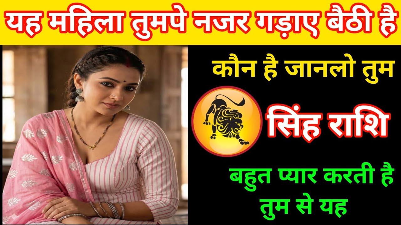 सिंह राशि | इस महिला की नजर तुम पर आ गई है | Leo Zodiac | Singh Rashi 
