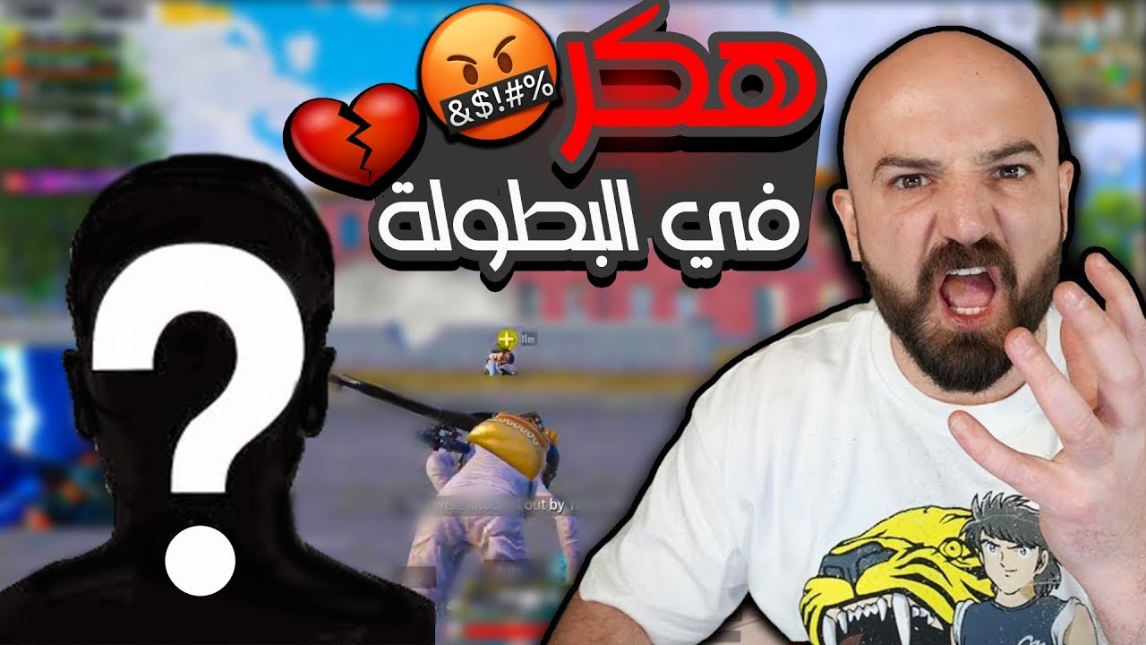 ماهركو يواجه تيم مشكوك بامره ببطولة الفيس بوك وعصبية كبيرة من التيم بعد اللي صار🔥😂- PUBG MOBILE