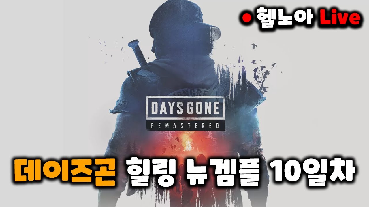 데이즈곤 뉴게임 플러스 10일차
