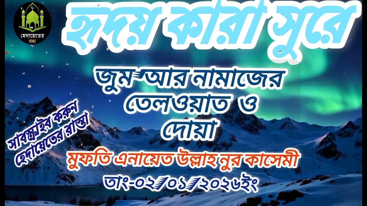 হৃদয় কারা সুরে জুম'আর নামাজের তেলওয়াত ও দোয়া //Mufti Anayatullah Noor 