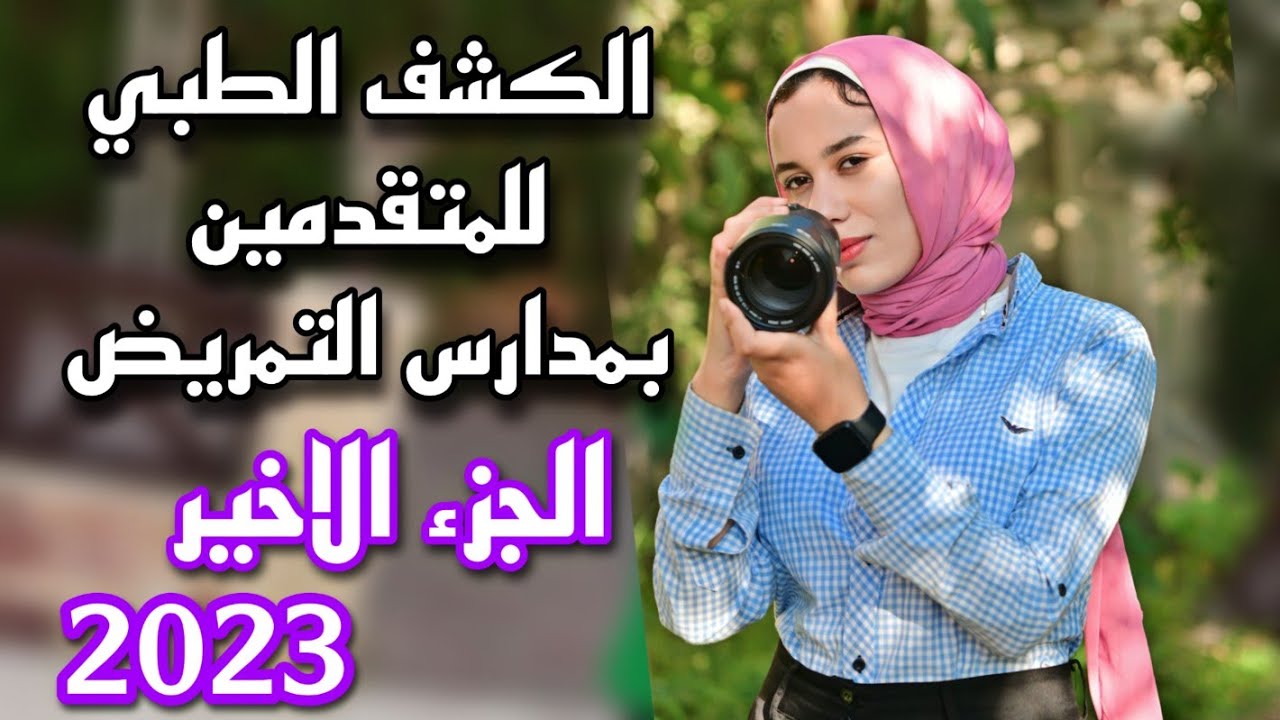 الكشف الطبي للمتقدمين بمدارس التمريض2023القبول النهائي بمدارس التمريض2023تقديم التمريض بعد الإعدادية