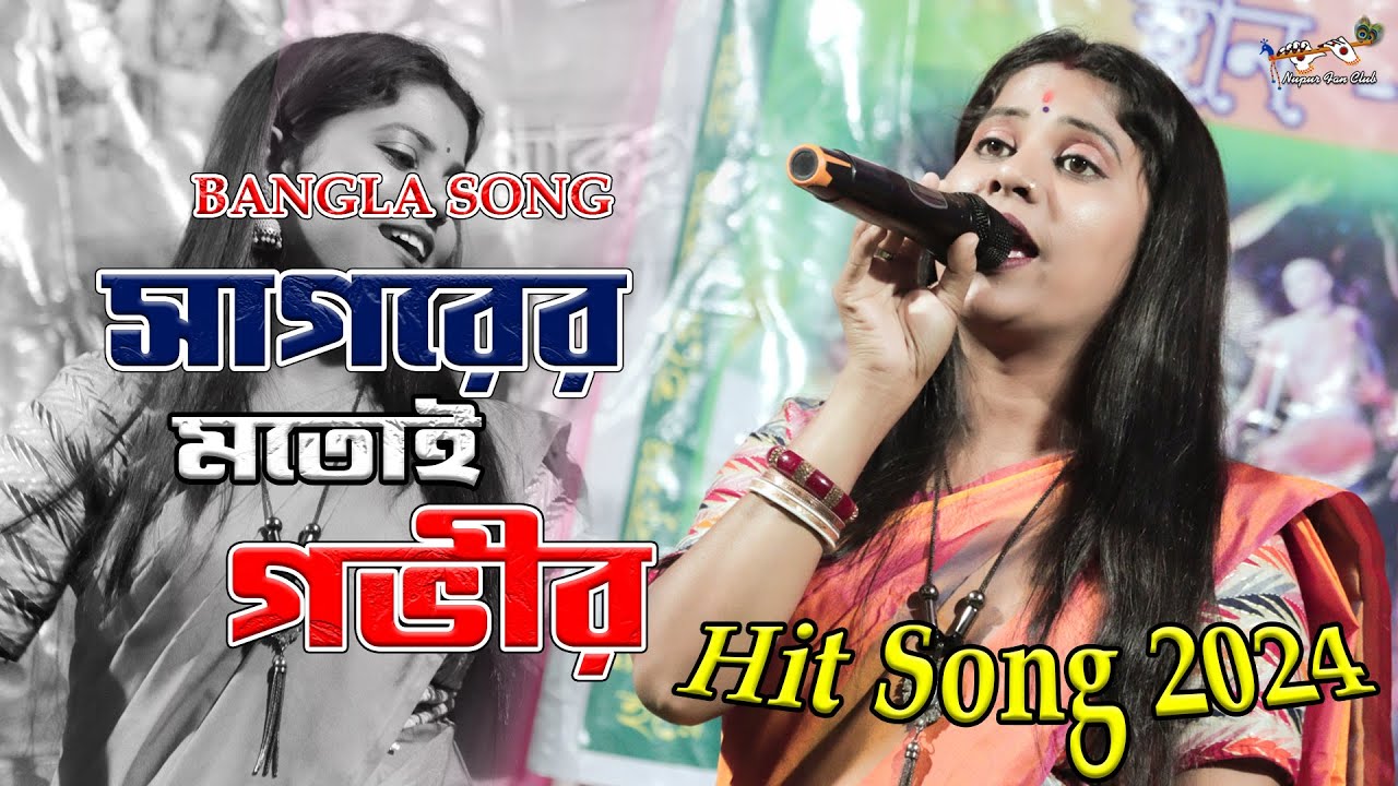 সাগরের মতই গভীর || Sagorer Motoi Govir || Bangla Song || নূপুর দেবনাথ || Hit Song || Nupur fan club