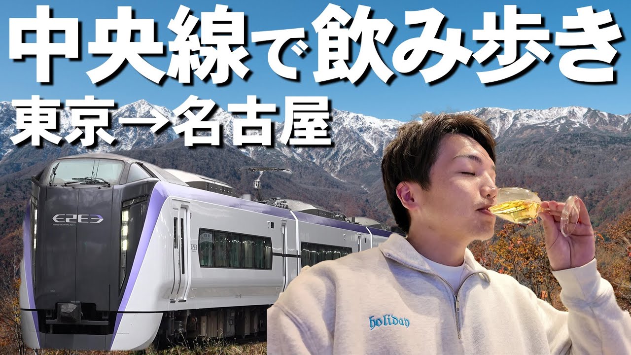 【途中下車】中央本線で行く飲み歩き旅！東京～名古屋