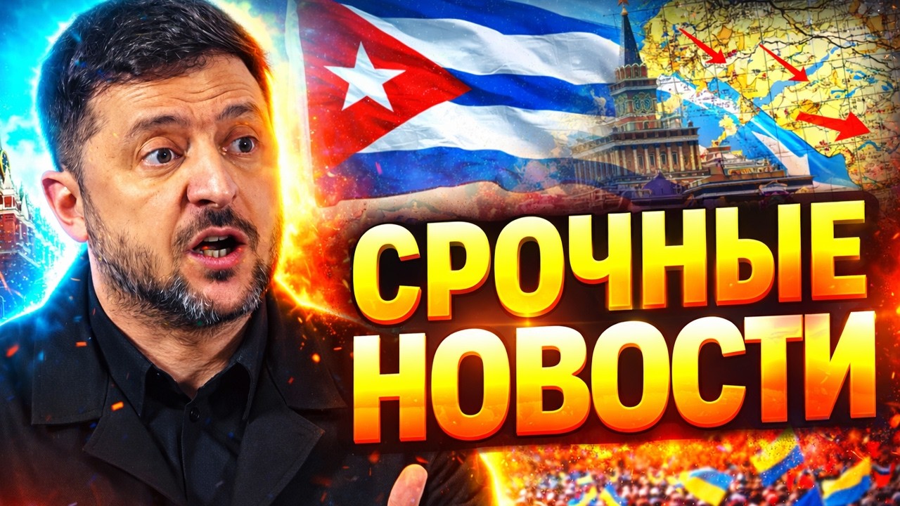 Зеленский поехал в Европу: первые итоги! Куба ВМЕШАЛАСЬ в войну на стороне РФ / ВАЖНОЕ