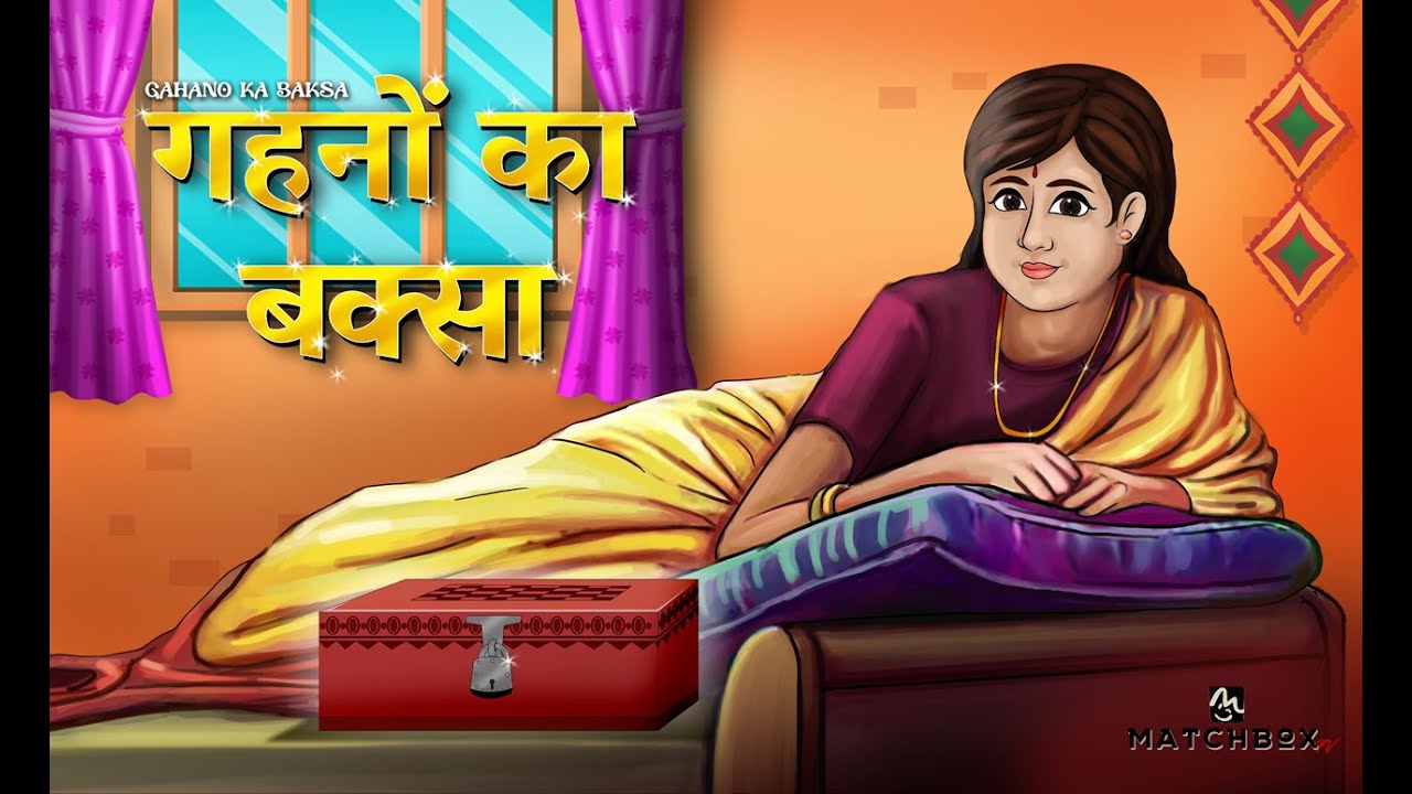 गहनों का बक्सा | Gahanon ka baksa | Hindi Kahani | Bedtime Stories | Best Stories