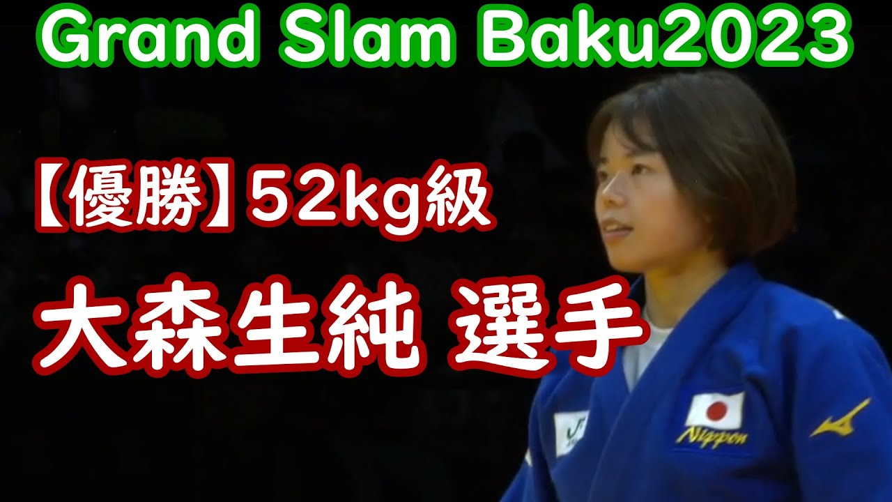 【優勝】大森生純選手 52kg級 Gland Slam Baku2023
