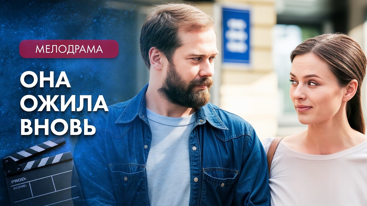 👏Как одна встреча меняет жизнь – Мелодрамы 2026 – Новинки мелодрамы