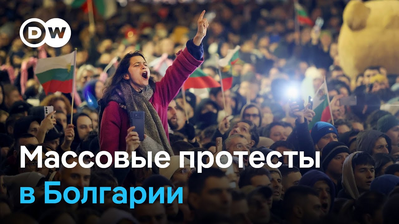 Массовые протесты в Болгарии: как Gen Z заставило правительство пойти на попятную