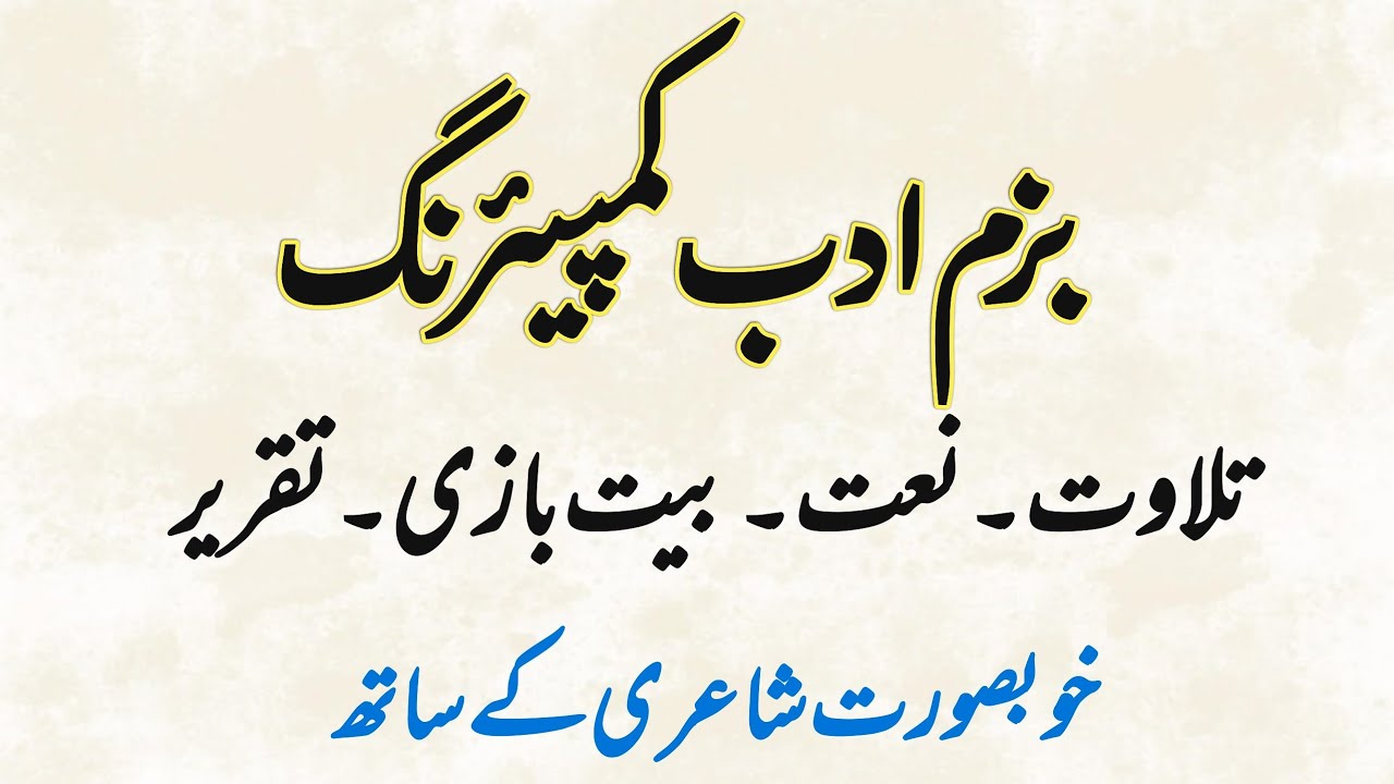 bazm e adab comparing | بزم ادب کا آغاز کیسے کریں | bazm e adab program | بزم ادب شاعری | nizamat |