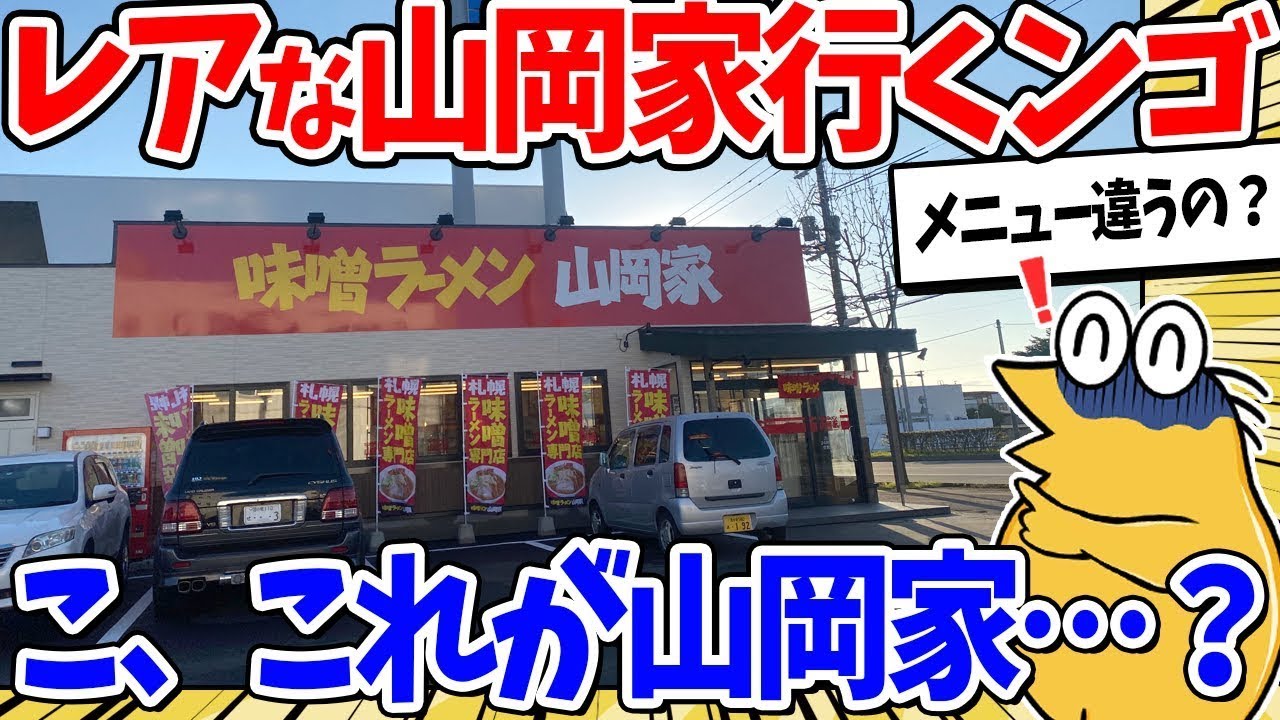 【2ch面白いスレ】国内2店舗限定の山岡家に行ってみた結果ｗｗｗ
