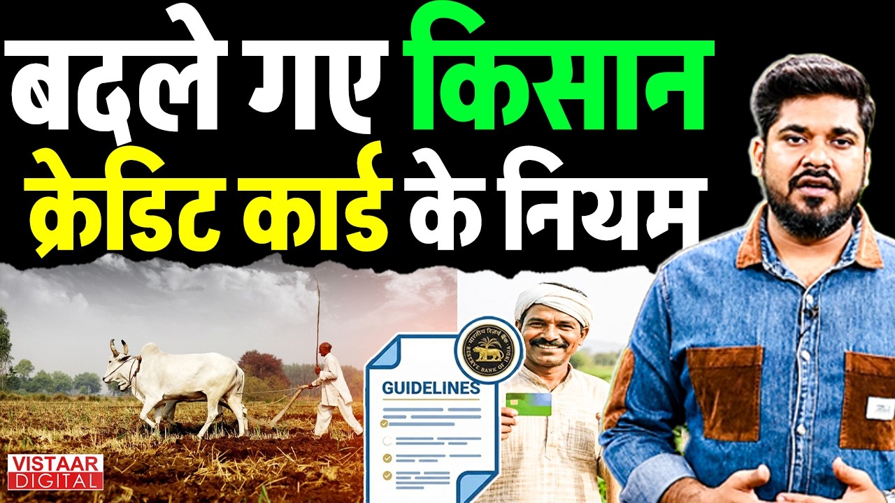 Kisan Credit Card : बदले गए किसान क्रेडिट कार्ड के नियम | KCC | RBI | Loan