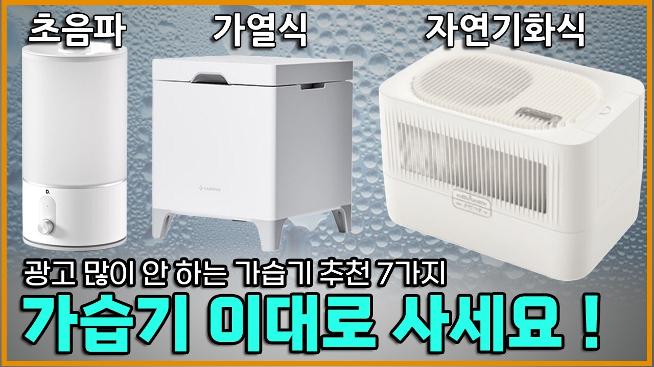 “가습기 고민 끝“ 초음파/가열/기화/복합… 딱 10분만에 정리” (가습기 추천 7가지)